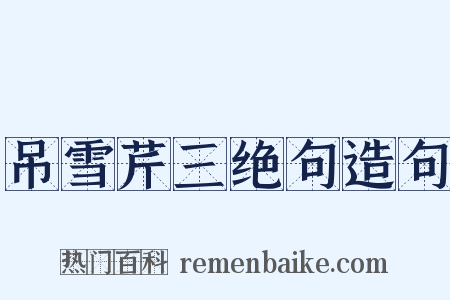 吊雪芹三绝句造句是什么意思的图片